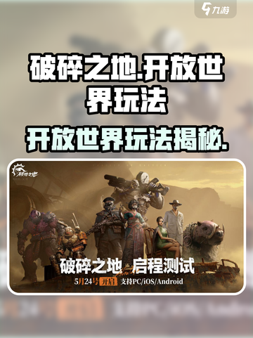 破碎之地🔥开放世界玩法大揭秘！🎮截图1