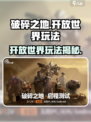 破碎之地🔥开放世界玩法大揭秘！🎮
