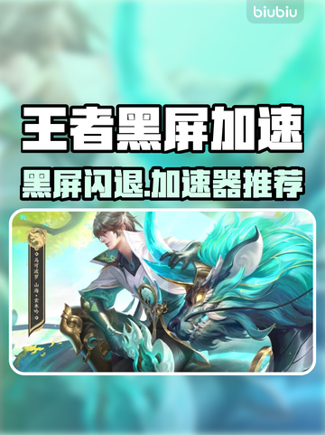 🎮王者黑屏闪退？速看解决方法！截图1