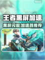🎮王者黑屏闪退？速看解决方法！