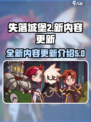 失落城堡2大小介绍介绍