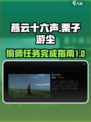 燕云十六声栗子游尘偷师任务怎么完成介绍