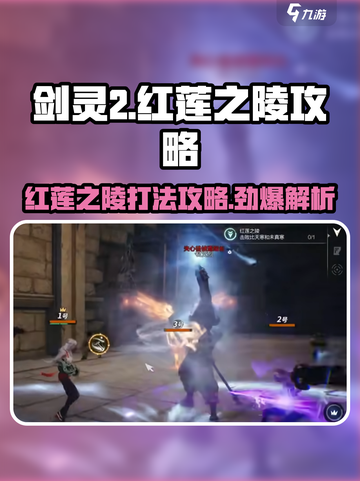 剑灵2🔥红莲之陵打法攻略，通关秘籍在这里！截图1