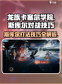 龙族卡塞尔之门：斯库尔打法大揭秘💥🔥