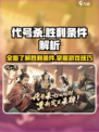 代号杀胜利条件介绍介绍