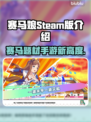 赛马娘Steam英文名大曝光！🔥马迷必看👇
