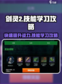 剑灵2技能怎么学介绍