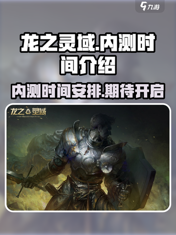 龙之灵域内测时间介绍介绍截图1