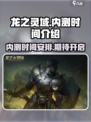 龙之灵域内测时间介绍介绍