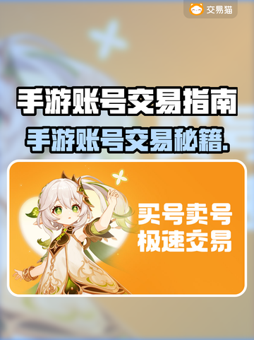🔥手游账号交易避坑！这3个平台最靠谱💥🎮截图1