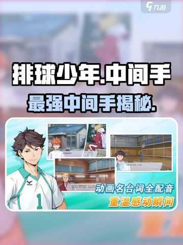 【排球少年】最强中间手TOP3💥截图1