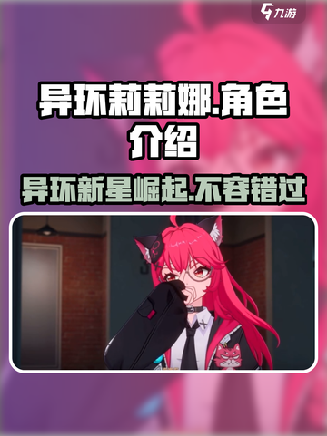 异环莉莉娜怎么样介绍截图1