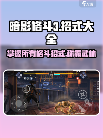 暗影格斗3💥全招式大揭秘，掌握这些秒变格斗之王！截图1