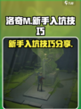 洛奇M新手入坑技巧介绍