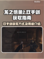 《龙之信条2》双手剑🔥获取方式大揭秘！