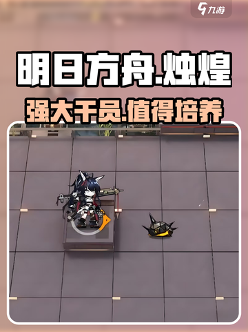 明日方舟烛煌怎么样介绍截图1