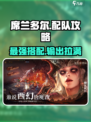 龙息神寂席兰多尔配队攻略介绍