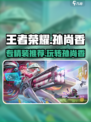 星之破晓孙尚香专精装备推荐💥玩转游戏必备！