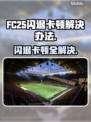 FC25闪退卡顿？❌教你一招搞定⚡游戏流畅秘籍！