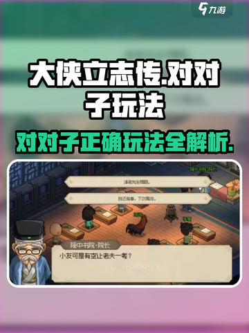 大侠立志传🔥对对子玩法超全攻略🎉截图1