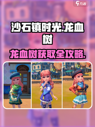 🎮沙石镇时光龙血树爆肝攻略！截图1