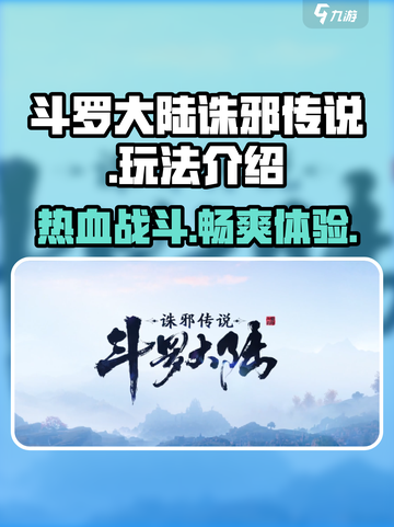 斗罗大陆诛邪传说🔥玩法类型大揭秘！游戏迷必看👇截图1