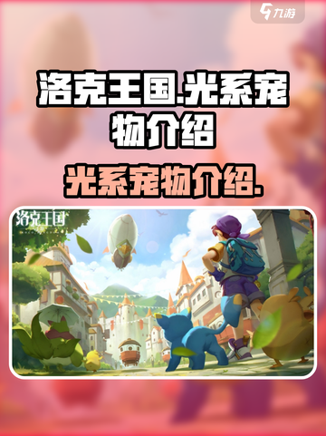 洛克王国🔥光系宠物大揭秘！✨截图1