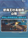 航海王壮志雄心🔥山智玩法攻略，必看！