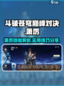 斗破苍穹巅峰对决萧厉怎么样介绍