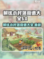 解忧小村落食谱有哪些介绍