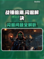🎮战锤暗潮闪退？速看解决办法！