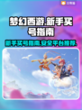 梦幻西游：买号平台大起底，新手必看！🔥
