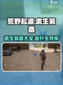 荒野起源求生装备有哪些介绍