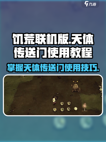 饥荒联机版✨天体传送门使用教程来了！快学截图1