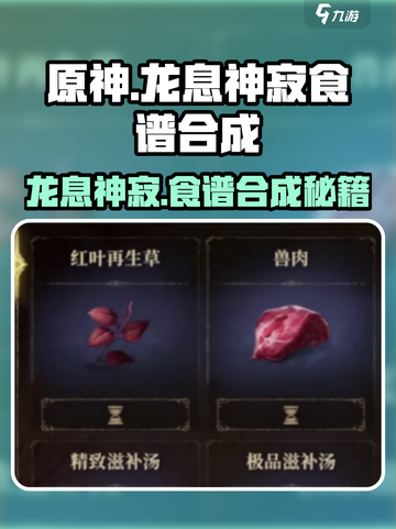 原神：龙息神寂食谱🔥合成攻略来了！截图1