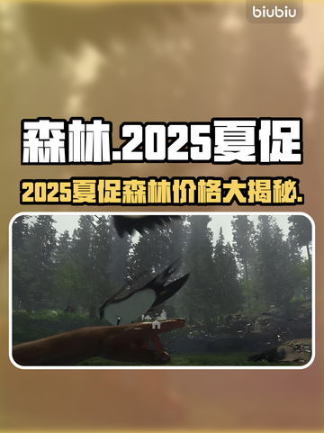 🔥《森林》夏促价曝光！2025Steam超值折扣来袭💥截图1