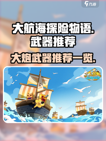 大航海探险物语🔥超实用大炮武器推荐🎉截图1