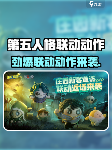 🎮第五人格联动蛋仔派对动作曝光！截图1