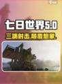 七日世界🔥三端射击游戏巅峰对决💥
