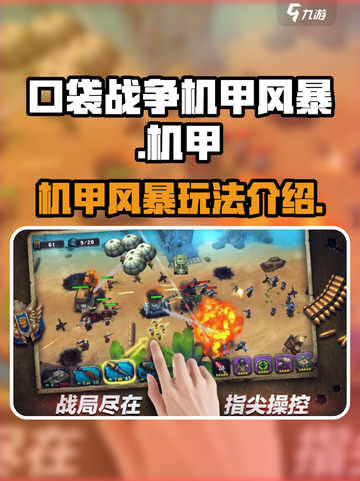 口袋战争机甲风暴是什么介绍截图1