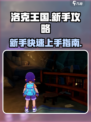 洛克王国世界新手攻略介绍