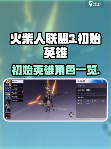 火柴人联盟3初始英雄有哪些介绍截图1