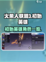 火柴人联盟3初始英雄有哪些介绍