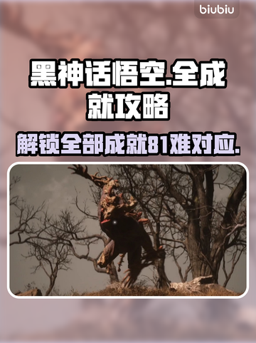 黑神话悟空🔥81难全成就攻略📍截图1