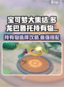 宝可梦大集结多龙巴鲁托持有物怎么选介绍
