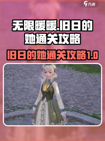 无限暖暖🔥旧日的她任务通关攻略来啦！截图1