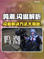 🎮鸣潮闪退炸裂真相！手机问题还是加速器救星？💥