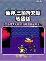 三角符文旋转蛋糕什么用？游戏秘籍大公开！🔥🎮