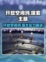 开放空间珂厉害吗介绍