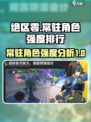 绝区零常驻角色强度排行一览介绍